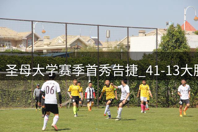 圣母大学赛季首秀告捷 41-13大胜威斯康星